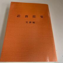 Y24.076 訟務提要 実務編 初版本 部内資料 法曹界 入手困難 プレミア 警察関係 非売品 激レア 貴重品 法律 憲法 裁判 刑法 訴訟 刑事訴訟