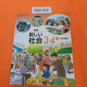 E60-035 新編 新しい社会 3・4 上 東京書籍