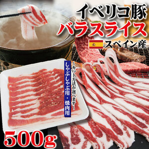 豚バラスライスイベリコ豚　焼肉・しゃぶしゃぶ用たっぷり500gベジョータ匹敵　【お中元　お歳暮 御歳暮】