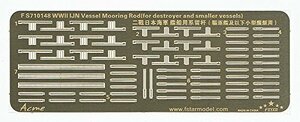 1/700 日本海軍艦艇用 係船桁(中古品)　(shin