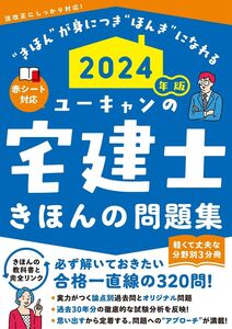 [A12350131]2024年版 ユーキャンの宅建士 きほんの問題集【赤シートつき・３分冊】 (ユーキャンの資格試験シリーズ)