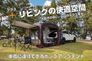 クルマに連結できるテント 【CROSS-LX】 カー+リビング ポップアップテント