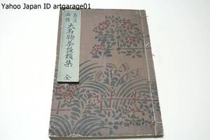 茶道必携・大名物茶碗類集/大正5年/楽焼茶碗之部・高麗焼茶碗之部・染付茶碗之部・天目之部日本天目之部/主として茶器の名物を解説したもの