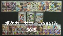 ポケカ　サポートSRのみ　30枚まとめ売り