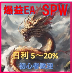 安定性を重視したFX運用ツール「FX自動売買EA SPW」