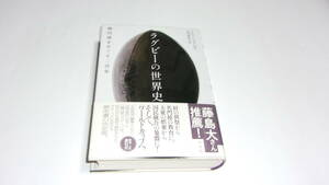  ★ラグビーの世界史　楕円球をめぐる二百年★トニー・コリンズ　著／北代美和子　訳★白水社★