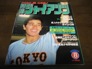 月刊ジャイアンツ1982年8月号/原辰徳/山本功児/西本聖