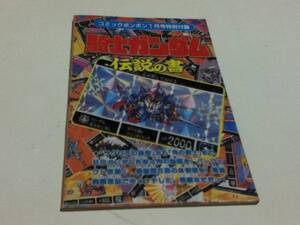 騎士ガンダム 伝説の書 コミックボンボン付録