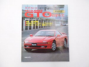 C2L ミツビシ　GTOのすべて/平成2年12月　65