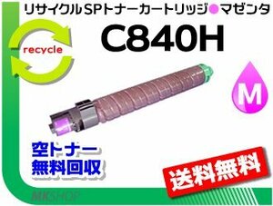 送料無料 SP C841/C841a1/C840/C840a1対応リサイクルカートリッジ SPトナー C840H マゼンタ リコー用 再生品