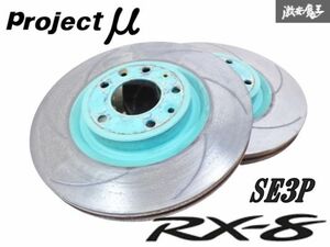 Project Mu プロジェクトミュー SE3P RX-8 RX8 タイプ S RS 18インチ 19インチ 用 フロント ブレーキローター スリットローター 左右 棚10A