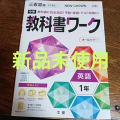 【新品未使用】中学教科書ワーク 三省堂 英語 1年