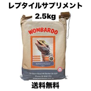 wombaroo ウォンバルー　レプタイルサプリメント　2.5kg 箱無し　小分け品　送料無料