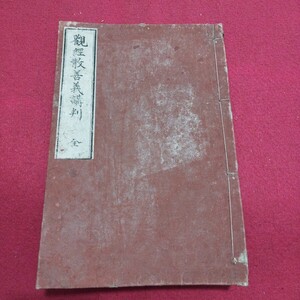 安居講録 観経散善義講判 蓮弘鎧 明治39 仏教 検)仏陀浄土真宗浄土宗真言宗天台宗日蓮宗空海親鸞法然密教禅宗臨済宗戦前古書和書古文書PH