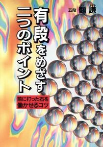 有段をめざす二つのポイント 前に打った石を働かせるコツ/額謙(著者)