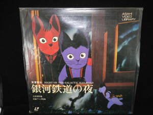 銀河鉄道の夜 宮澤賢治 NIGHT ON THE GALACTIC RAILROAD 朝日新聞社 アニメ LASER DISC LD レーザーディスク