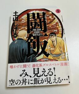 土山しげる　闘飯 1 ミニイラスト入りサイン本　Autographed　繪簽名書