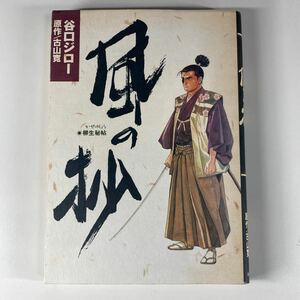 風の抄 谷口ジロー 古山寛 初版 秋田書店 /柳生秘帖