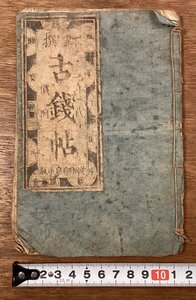 RR-8800■送料込■新撰 古銭帖 古錢 貨幣 コイン 硬貨 本 古本 冊子 和本 古書 古文書 印刷物 ●破損・折れ・破れ有り/くOKら