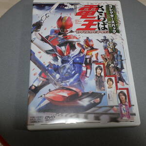 ★DVD「劇場版　さらば仮面ライダー電王　ファイナル・カウントダウン」コレクターズパック　佐藤健　桜田通　中村優一