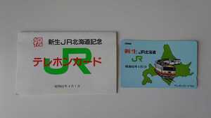 △JR北海道△祝 新生JR北海道記念キハ183系△テレホンカード50度未使用