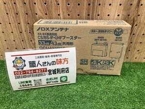 【19-1106-KS-2-2】DXアンテナ GCU433D1S CS/BS-IF・UHF デュアルブースター 2K 4K 8K 対応 家庭用 【未使用品・開封確認のみ】