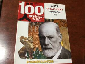 ◆デアゴスティーニ週刊100人 No.27 【ジークムント・フロイト】