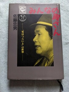 ★みんなの寅さん／男はつらいよの世界★佐藤忠雄/日本映画/昭和/渥美清/車寅次郎/朝日新聞社