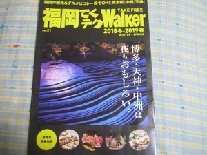 福岡てくテクWalker 2018冬-2019春