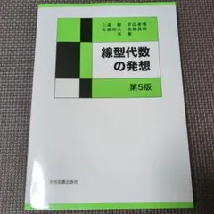 線型代数の発想　学術図書出版社