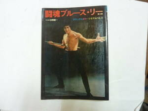 本[ ブルース・リー BRUCE LEE / 闘魂のブルース・リー 李小龍 ]デラックス・カラー・シネアルバム２ 日野康一 約26㎝X19㎝ 送料無料