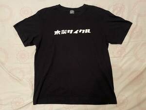 即決☆完売品☆木梨サイクル シンプルロゴ Tシャツ(Mサイズ) 中古美品 木梨憲武 所ジョージ ヒロミ 世田谷ベース SETAGAYA BASE