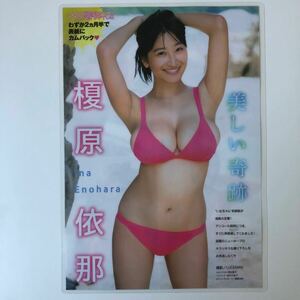 榎原依那　ヤングマガジン2024/10/14 切り抜き　厚ラミネート　Ｂ5 8p