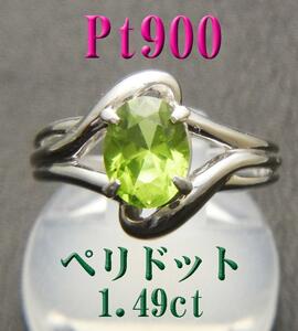 新品 Pt900プラチナ ペリドット1.49ct デザインリング◆８月誕生石