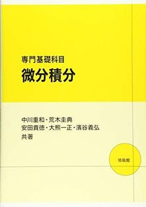 [A12081029]専門基礎科目微分積分