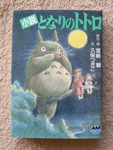 小説　となりのトトロ　アニメージュ文庫　宮崎駿