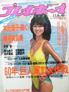 昭和59年11月6日・No46号・プレイボーイ・木元優子10P・横須賀昌美・徳丸純子・向井亜紀・早見優・大西結花・立野記代・表紙/可愛かずみ