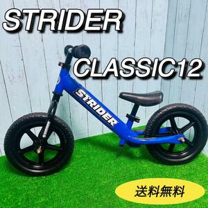 ストライダークラシック12 STRIDER CLASSIC 日本正規品　送料無料