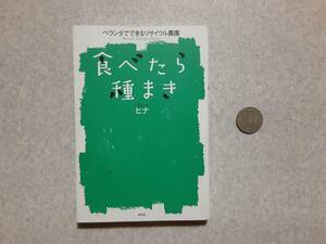 中古 ベランダでできるリサイクル農園 食べたら種まき/ヒナ