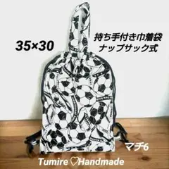 持ち手付き巾着袋/体操服袋/お着替え袋/給食袋/ナップサック式/サッカー柄