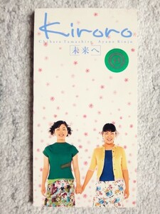 r【 Kiroro / 未来へ / 天気がいい朝 】レンタル品 8cmCD CDは４枚まで送料１９８円