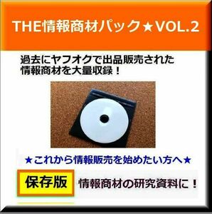 ザ・情報商材★過去のヤフオク販売情報資料集　VOL-2 (2006年〜) 電子メール即納