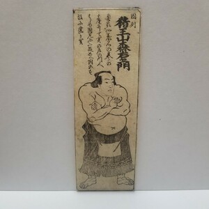 1857年~1859年ごろ 安政時代 大相撲木版画 相撲金剛傳 力士像絵図 猪王山森右エ門 大関(検)横綱刷物 番付 浮世絵 ブロマイド メンコ しおり