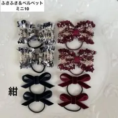 【ふさふさ＆ベルベットミニ10】ベルベット　キッズ　ベビー　ヘアゴム