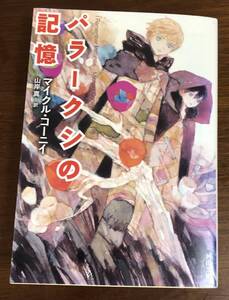 パラークシの記憶 （河出文庫　コ４－２） Ｍ・コーニイ／著　山岸真／訳