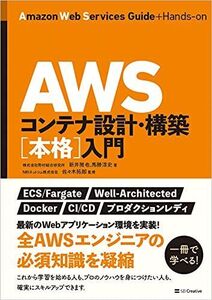 [A12225954]AWSコンテナ設計・構築[本格]入門