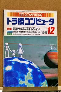 トラ技コンピュータ　1995年12月号　特集:初めてのWindows95ネットワーキング　CQ出版