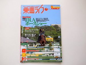 1910　乗馬ライフ(UMA LIFE)vol.234(2013年7月号） 特集:第42回JRAホースショー ほか