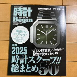 時計Begin　時計ビギン　2025　WINTER ＆ SPRING　2024－2025 時計スクープ!!　総まとめ50 古本