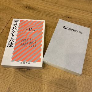 ★【コンパクト六法 平成8年 1996年版】岩波書店 定価\カバー付き 定価1400円